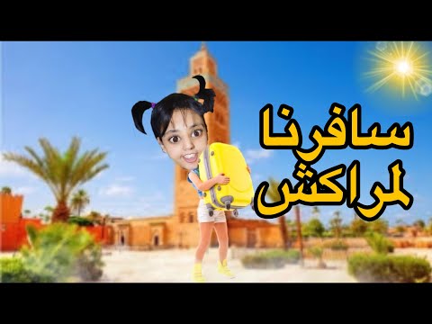 فيلم كامل : سافرنا  لمراكش🚙😂