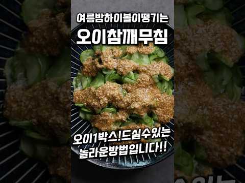 오이의혁명!! 오이참깨무침 여름밤하이볼이땡겨요 #shorts
