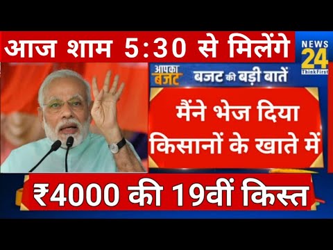 06 फरवरी 2025 शाम के 7:30 बजे से 19th किसानों के बैंक खाते में जारी होगी 16,000 करोड़ 006 #pmkisan