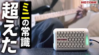 この音マジ！？僕の知っているミニアンプじゃない...【HOTONE Pulze Mini】