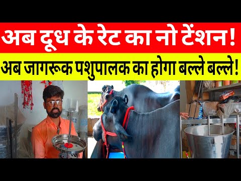 दूध का रेट कैसे बढ़ाएं🤔 अब टेंशन नहीं! dairy suvidha darbhanga/dairy equipments lucknow up ||