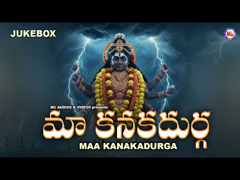 మా కనకదుర్గ | మిమ్మల్ని భక్తి శిఖరాలకు చేర్చే భక్తి పాటలు | Maa Kanakadurga | Devi Devotional Songs