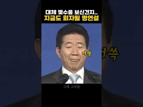 진짜 몇수 앞을 보셨는지 지금 들어도 두고두고 회자되는 노무현 명연설