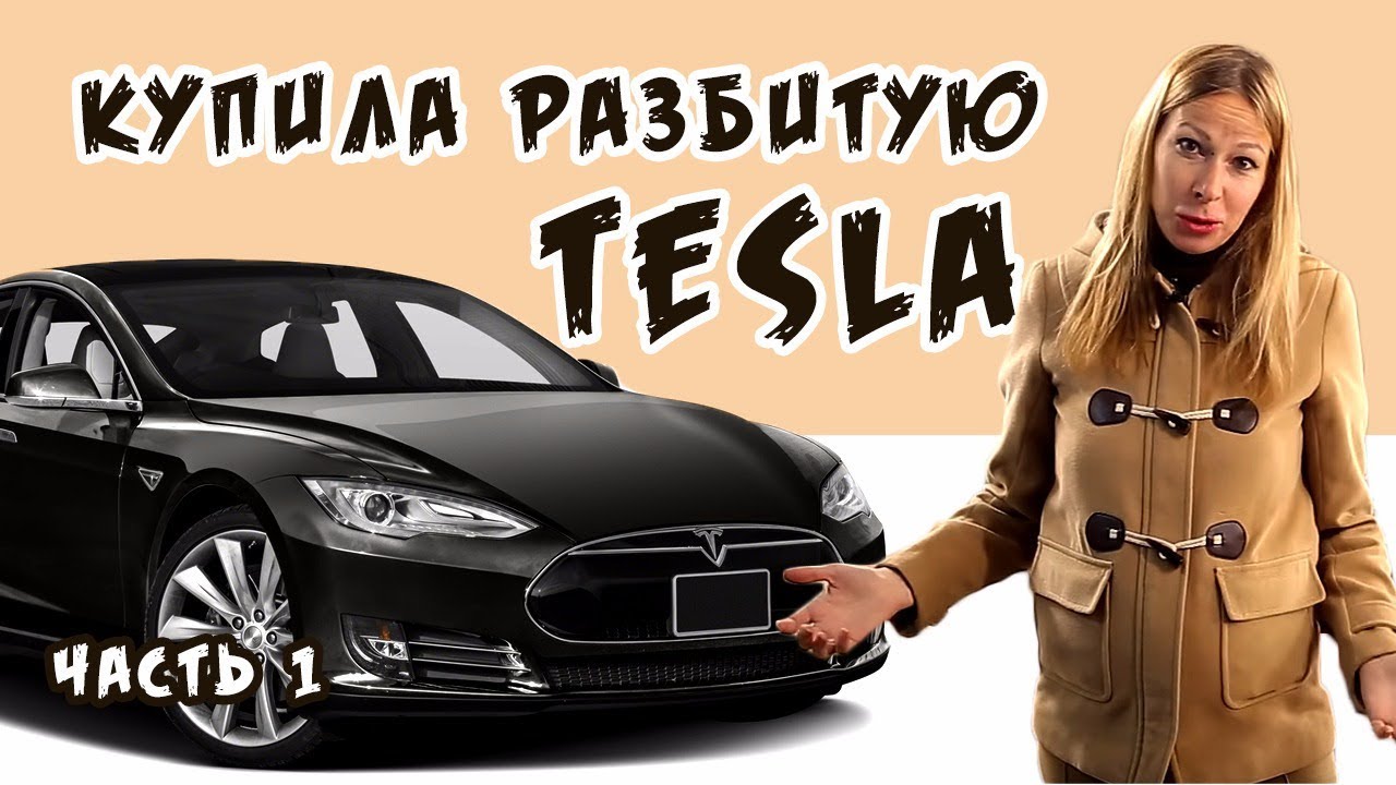 Я купила разбитую Tesla / Тесла из Америки. Серия 1