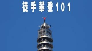 在三個不同地方紀錄Alex Honnold徒手攀登台北101｜獨自一人的風景
