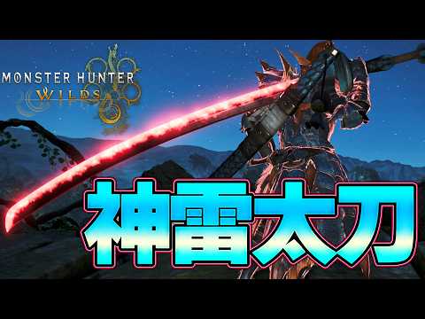 今１番話題の神雷斬破刀！ラギアクルス新太刀がマジでヤバすぎるｗｗ【モンハンワイルズ】