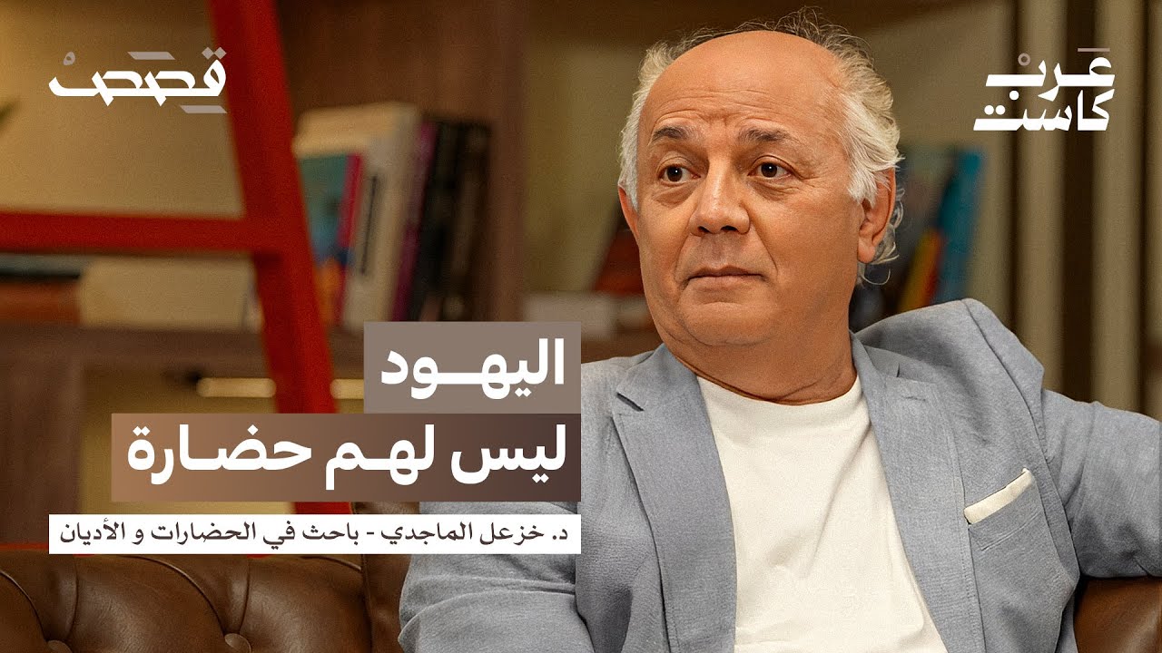 صورة مصغرة من يوتيوب - بودكاست قصص: كيف أثرت هيمنة الفقهاء على الحضارة الإسلامية؟ | د. خزعل الماجدي