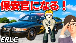 【ROBLOX】保安官になって街を守れ！治安最悪で危険すぎる街でパトロール！ERLCで保安官になる！ロブロックス実況【ほぅ】