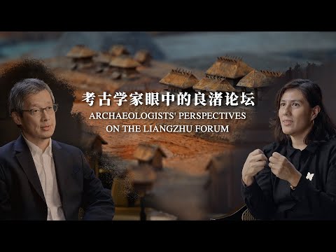 Archeologists' Perspectives on the Liangzhu Forum