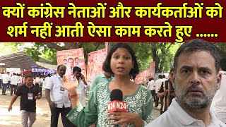 क्यों कांग्रेस नेताओं और कार्यकर्ताओं को शर्म नहीं आती ऐसा काम करते हुए ......
