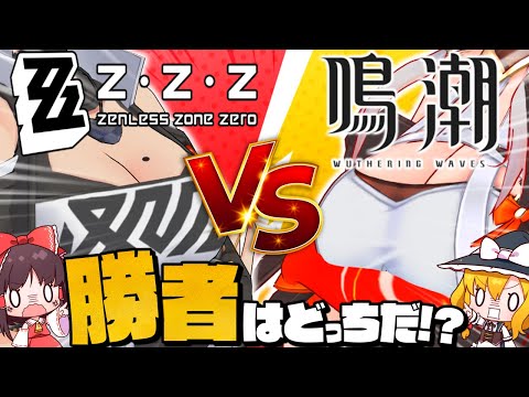 【π決】ゼンゼロvs鳴潮【ゼンレスゾーンゼロ/ゆっくり実況】