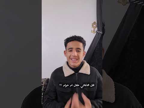 الاغاني حلال والا حرام ؟؟