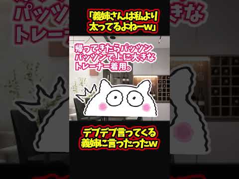 【スカッと】姑80キロ、コトメ100キロに「太ったねー」って言われたので言い返したｗｗｗ【ゆっくり解説】【2ch名作スレ】#Shorts