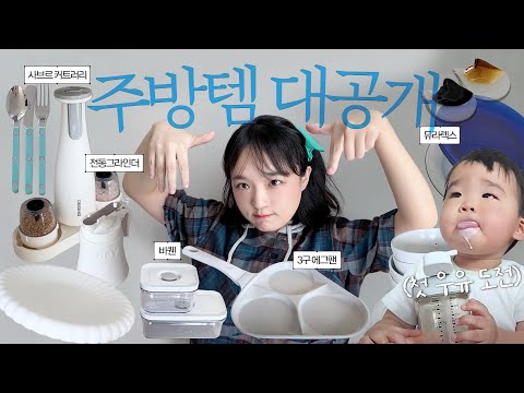 되는 일이 없을 땐 외치자. 인생은 단짠단짠🫠 | 드디어 주방용품 대공개‼️ 분유 끊고 첫 우유 | 두바이초코먹방,아따맘마 동동이피자,슈프림양념치킨,쪽갈비 | 일상 먹방브이로그