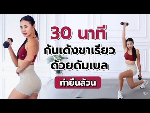 30 นาที ปั้นก้นเด้ง ขาเรียวสวย ด้วยดัมเบล (ท่ายืนล้วน) l Fit Kab Dao