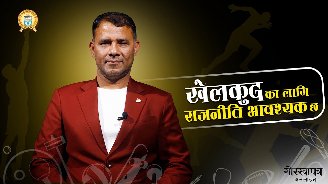 खेलकुद बिगार्न राजनीति गर्नु हुँदैन : राखेप उपाध्यक्ष ध्रुव आचार्य