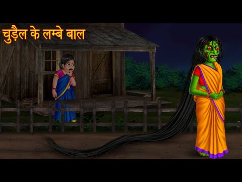 चुड़ैल के लम्बे बाल | Witch's Long Hair | Bhootiya Kahaniya | Horror Stories | Horror Chudail Kahani