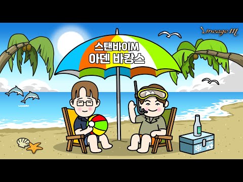 [LIVE] 리니지M '스탠바이M - 아덴 바캉스'