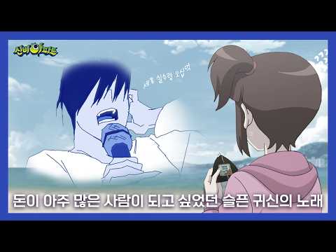 돈이 아주 많은 사람이 되고 싶었던 슬픈 귀신의 노래 (feat.김명준) 💸 신비아파트 Official M/V 💸
