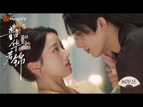 ENG SUB【Movie】嫁给一个扬名天下的夫君，他却好像有不可说的隐疾……？｜韶华若锦 Youthful Glory | 宋威龙X包上恩| MangoTV Drama
