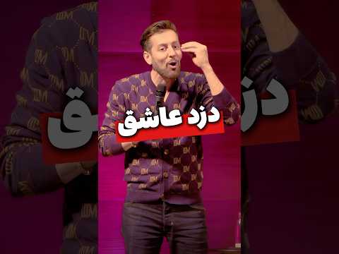 دزد عاشق - مکس امینی