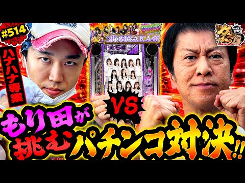 「ハナハナ専業もり田登場で吉田と乃木坂46Ⅱで対決‼」〈e 乃木坂46 Ⅱ〉ブラマヨ吉田のガケっぱち!!#514