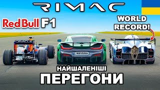 Болід F1 vs Найшвидші Гіперкари у світі!ШАЛЕНІ ПЕРЕГОНИ!