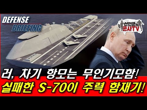 러 차기항모는 무인기 모함! S-70 이 주력 함재기!