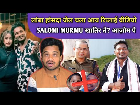 LABA HANSDA जेल जायेगा लांबा हांसदा लाई के आय REPLY VIDEO LABA HANSDA SANTHALI VIDEO