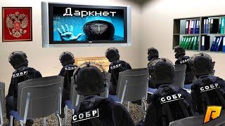 ОПЕРАЦИЯ "ДАРКНЕТ"! ШТУРМ ОПАСНОЙ ПРЕСТУПНОЙ ГРУППИРОВКИ | CRMP