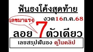 ให้แล้วบน-ล่าง!เลขฟันธงโค้งสุดท้ายหวยชุดเดียวงวดวันที่16กรกฎาคม2568