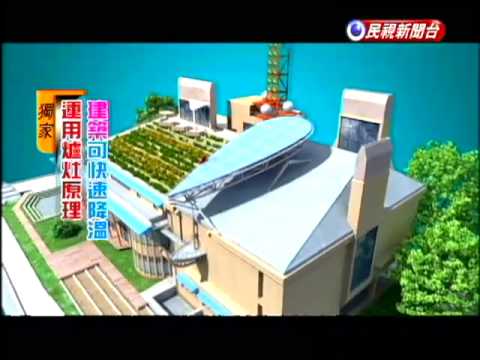 神奇綠建築  終年涼爽不會熱－民視新聞 - YouTube