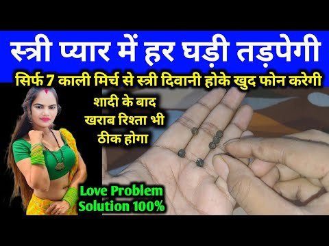 सिर्फ 7 काली मिर्च से साबर मोहिनी वशीकरण | स्त्री दिवानी हो जाएगी Stri Deewani Ho Jayegi