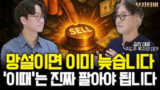 ”20년간 손실 없었던 노하우” 이때 주식 다 파세요 (찐쌤｜김진 대표 3부)