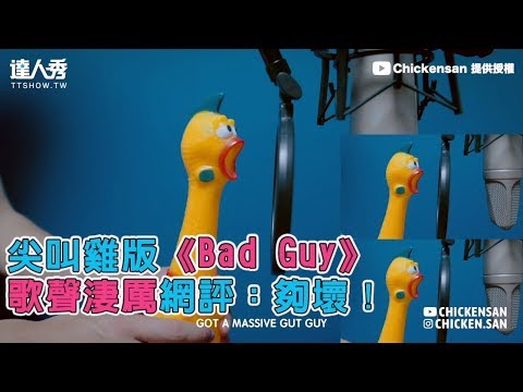 【尖叫雞版《Bad Guy》 歌聲淒厲網評：夠壞！】