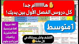 هل هذا العام في السنة1متوسط صعب🤔واش يستناك الفصل1 من دروس؟ برنامج المواد كامل قدّامك!حضر روحك الآن