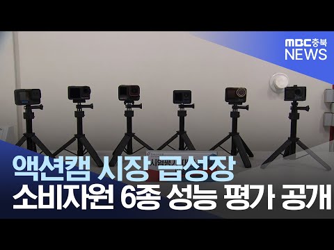 액션캠 비교해 보니.. 가격 성능 '큰 차이'
