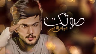 صوتك - عباس الأمير  ||  Sawtak - Abbas Al Ameer