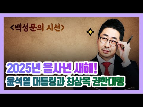 2025년 을사년 새해! 윤석열 대통령과 최상목 권한대행