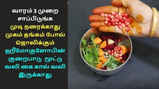 முடி நரைக்காது முகம் தங்கம் போல் ஜொலிக்கும் | hemoglobin, mootu vali neenga | health drink