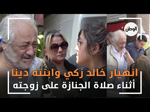 انهيار وبكاء خالد زكي وابنته دينا أثناء صلاة الجنازة على زوجته