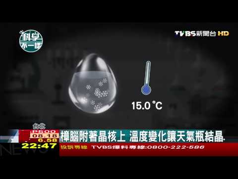 【科學不一樣】樟腦附著晶核上　溫度變化讓天氣瓶結晶 - YouTube