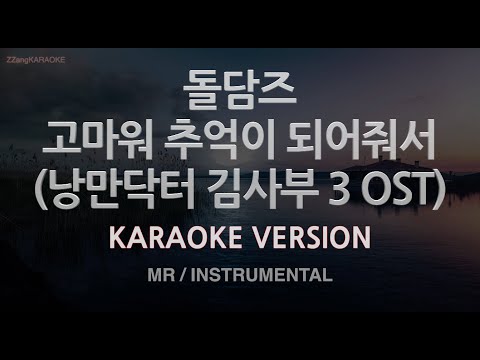 [짱가라오케/노래방] 돌담즈-고마워 추억이 되어줘서 (낭만닥터 김사부 3) (MR/Inst.) [ZZang KARAOKE]