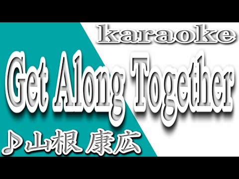 Get Along Together/山根康広/カラオケ/歌詞/Get Along Together/Yasuhiro Yamane