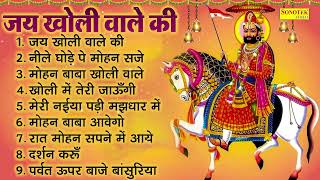 सावन स्पेशल , मोहन बाबा भजन , जय खोली वाले की , नीले घोड़े पे मोहन सजे , Nonstop Mohan Baba Bhajan