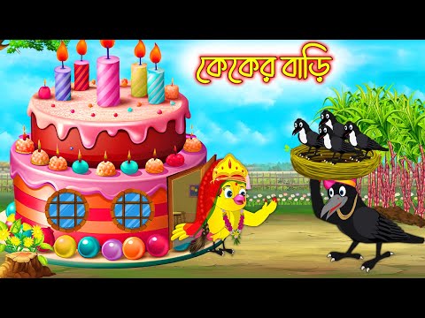 কেকের বাড়ি | Caker Bari | Bangla cartoon  | Thakurmar Jhuli | Pakhir Golpo | Golpo | Tuntuni Golpo