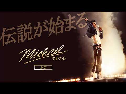 映画『Michael/マイケル』日本版本予告|6月12日(金)全国公開