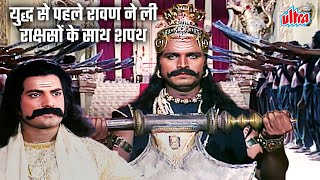 युद्ध से पहले रावण ने ली राक्षसों के साथ शपथ | रावण ने क्यों किया कुम्भकर्ण की बात को अनसुना ?