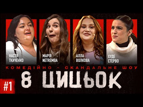 8 ЦЦК| ВИПУСК 1| Ткаченко, Волкова, Воскобойник, Нетремба