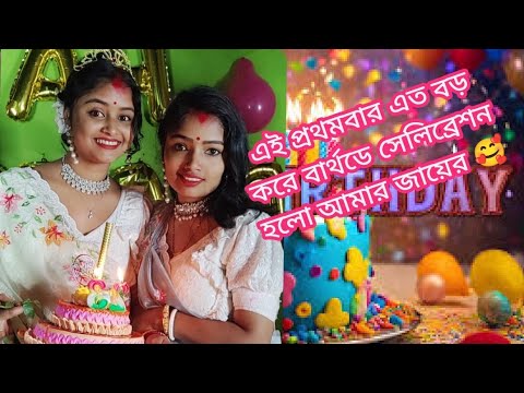 এই প্রথমবার এত বড় করে বার্থডে করলো আমার জায়ের😍🥰 #vlog